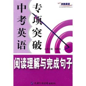 决胜英语-中考英语专项突破.阅读理解与完成句子（书+光盘）