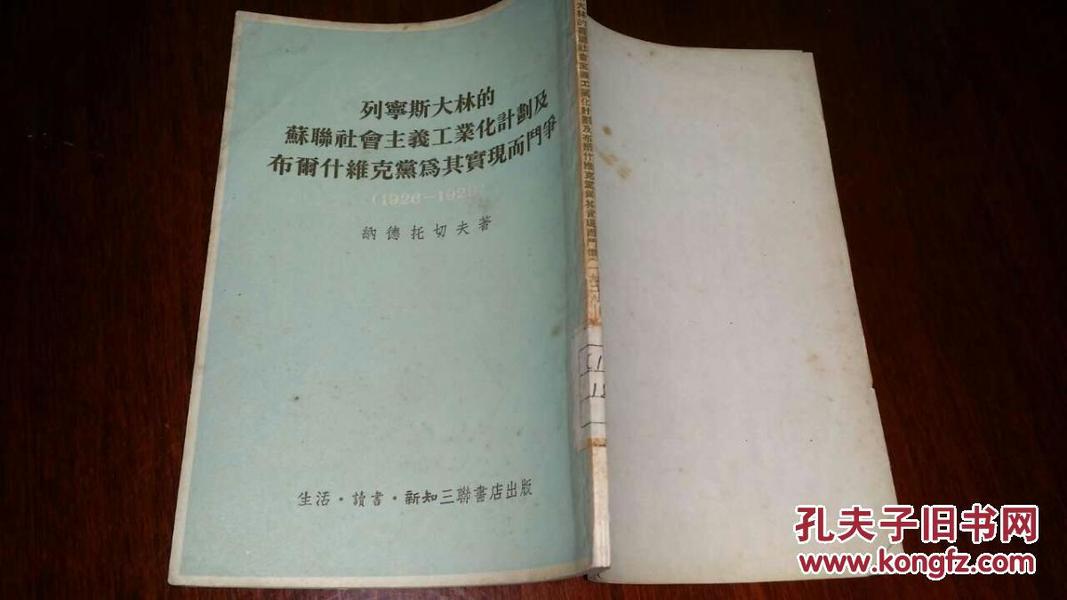 列宁斯大林的苏联社会主义工业化计划及布尔什维克党为其实现而斗争