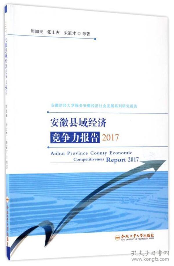 安徽县域经济竞争力报告2017/安徽财经大学服务安徽经济社会发展系列研究报告