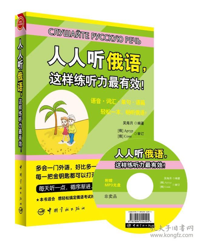 人人听俄语，这样练听力最有效！ 吴海月--中国宇航出版社 1900年01月01日 9787515907888