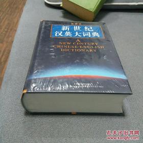 未拆封 外研社 新世纪汉英大词典 16开 精装 A NEW CENTURY CHINESE  --ENGLISH DICTIONARY