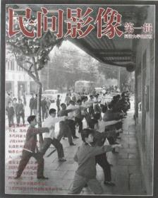 民间影像（第1辑） 同济大学出版社 《民间影像》篇委会 编