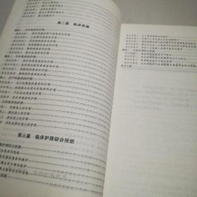 高等医学院校护理专业教材：临床护理实践技能