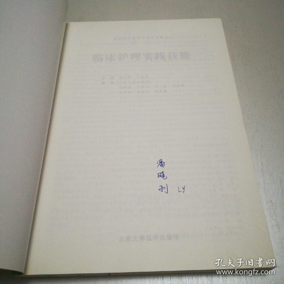 高等医学院校护理专业教材：临床护理实践技能
