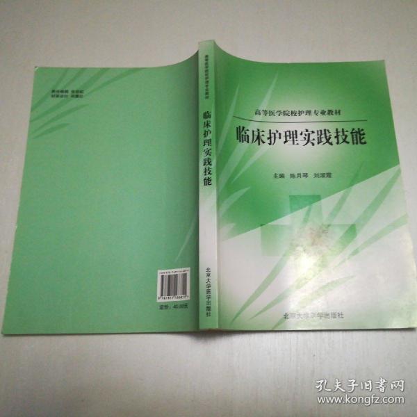 高等医学院校护理专业教材：临床护理实践技能