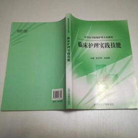 高等医学院校护理专业教材：临床护理实践技能