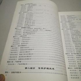 高等医学院校护理专业教材：临床护理实践技能