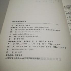 高等医学院校护理专业教材：临床护理实践技能