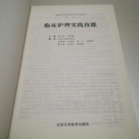 高等医学院校护理专业教材：临床护理实践技能