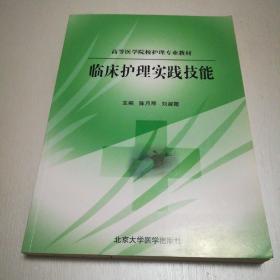 高等医学院校护理专业教材：临床护理实践技能