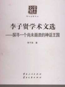 云南文库`学术名家文丛:李子贤学术文选-探寻一个尚未崩溃的神话王国