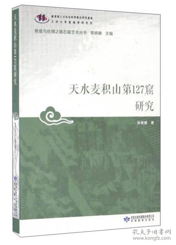 天水麦积山第127窟研究/敦煌与丝绸之路石窟艺术丛书