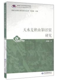 天水麦积山第127窟研究/敦煌与丝绸之路石窟艺术丛书