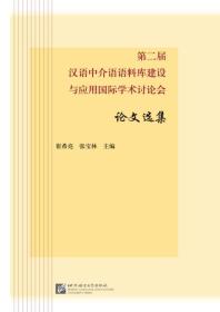 第二届汉语中介语语料库建设与应用国际学术讨论会论文选集