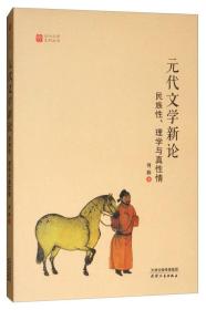 元代文学新论：民族性、理学与真性情/元代文学系列丛书