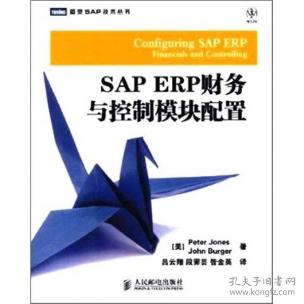 图灵SAP技术丛书：SAP ERP财务与控制模块配置