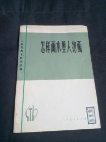 怎样画水墨人物画 工农兵美术技法丛书