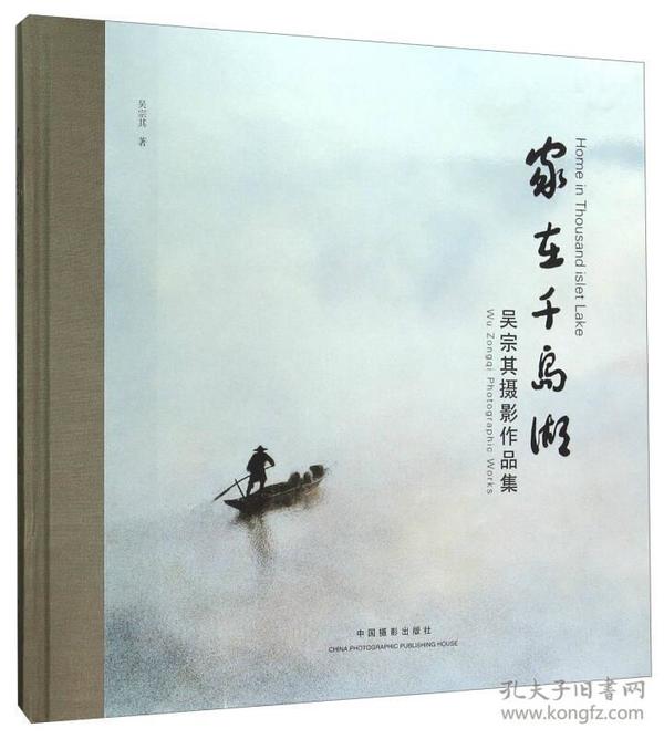 家在千岛湖:吴宗其摄影作品集:Wu Zongqi photographic works