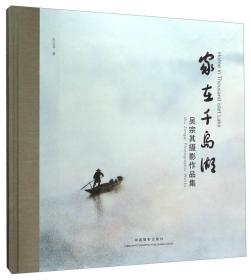 家在千岛湖:吴宗其摄影作品集:Wu Zongqi photographic works