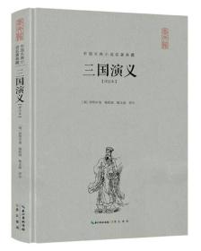 中国古典小说名著典藏：三国演义.注释本
