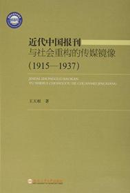 近代中国报刊与社会重构的传媒镜像(1915-1937)