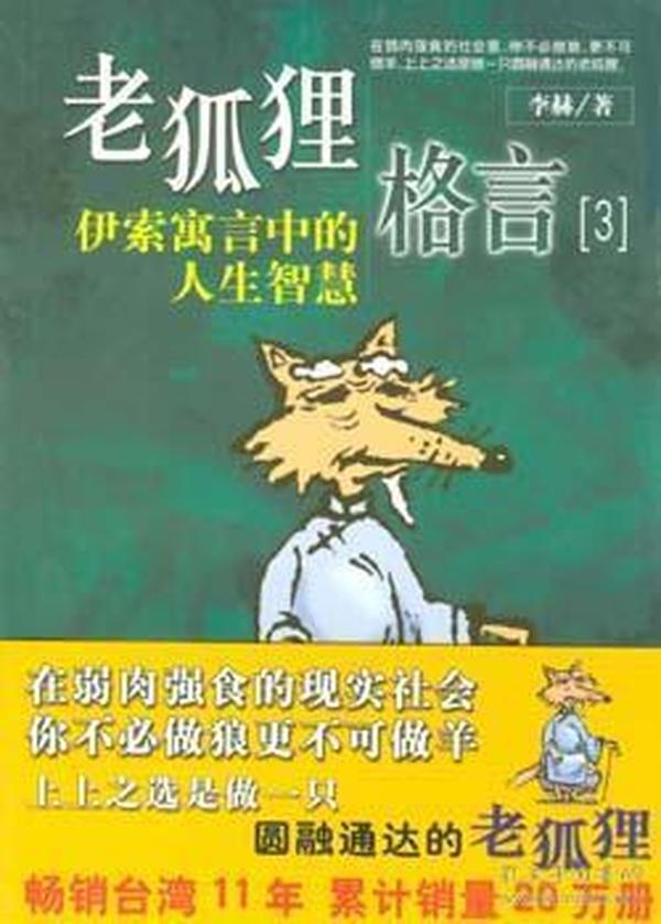 老狐狸格言