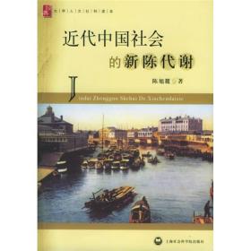 近代中国社会的新陈代谢