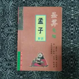 《圣算先知——＂孟子＂新解》易夫编译，宗教文化出版社1997年7月初版，375页27.5万字。