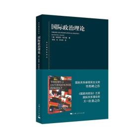 国际政治理论 肯尼思华尔兹著 东方编译所译丛 国家家政治之后国际关系又一力作 国际关系新现实主义作品 上海人民 世纪出版