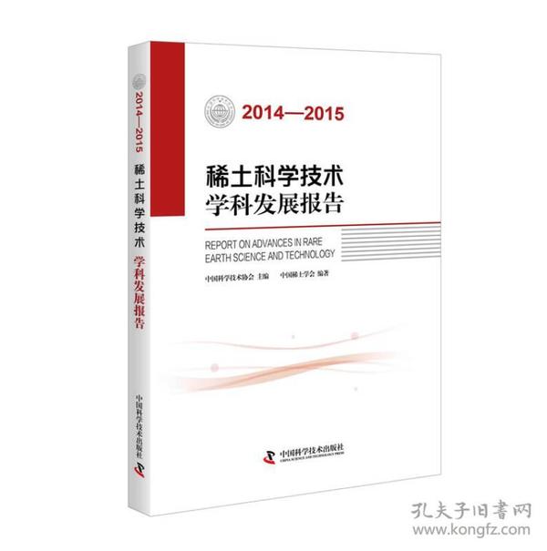 稀土科学技术学科发展报告（2014-2015）