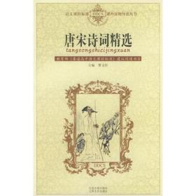 唐宋诗词精选——语文课程标准课外读物导读丛书