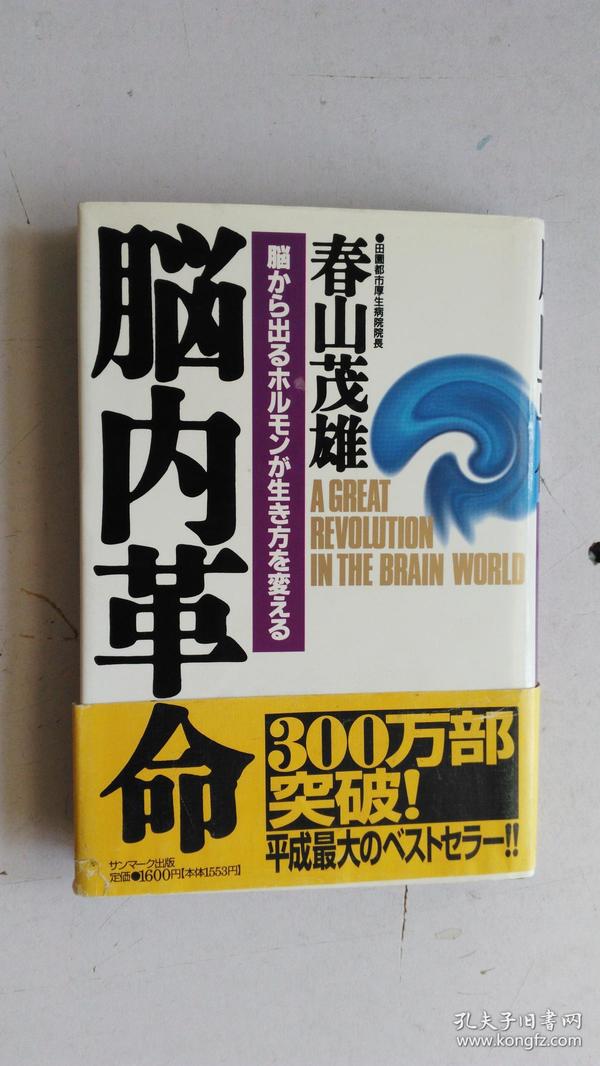 日文原版 脳内革命―脳から出るホルモンが生き方を変える   春山茂雄 著  32开