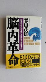 日文原版 脳内革命―脳から出るホルモンが生き方を変える   春山茂雄 著  32开