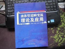 液体管道瞬变流理论及应用