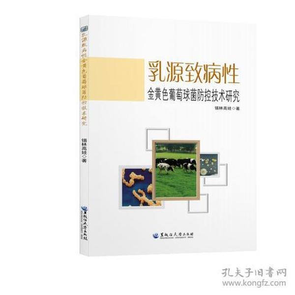 乳源致病性金黄色葡萄球菌防控技术研究