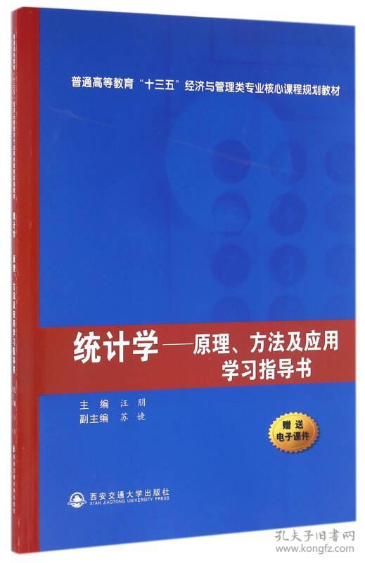 二手正版统计学—原理、方法及应用学习指导书 汪朋 西安交通