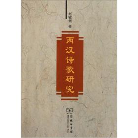 两汉诗歌研究