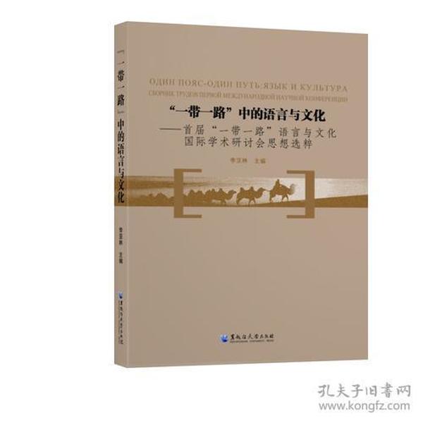 “一带一路”中的语言与文化：首届“一带一路”语言与文化国际学术研讨会思想选粹