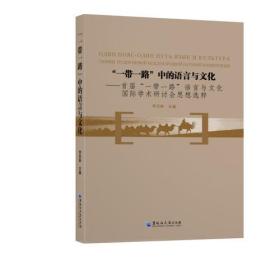 “一带一路”中的语言与文化 “yi dai yi lu”zhong de yu yan yu wen hua 专著 首届