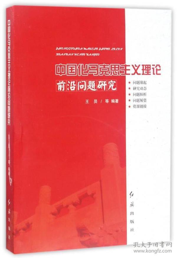 中国化马克思主义理论前沿问题研究