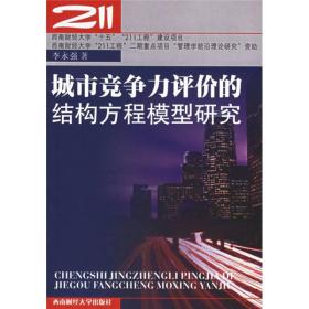 城市竞争力评价的结构方程模型研究