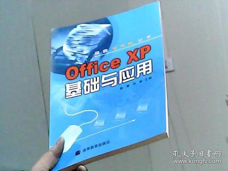 Office XP基础与应用