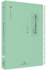 同济·中国思想与文化丛书：儒学与古典学评论（第2辑）