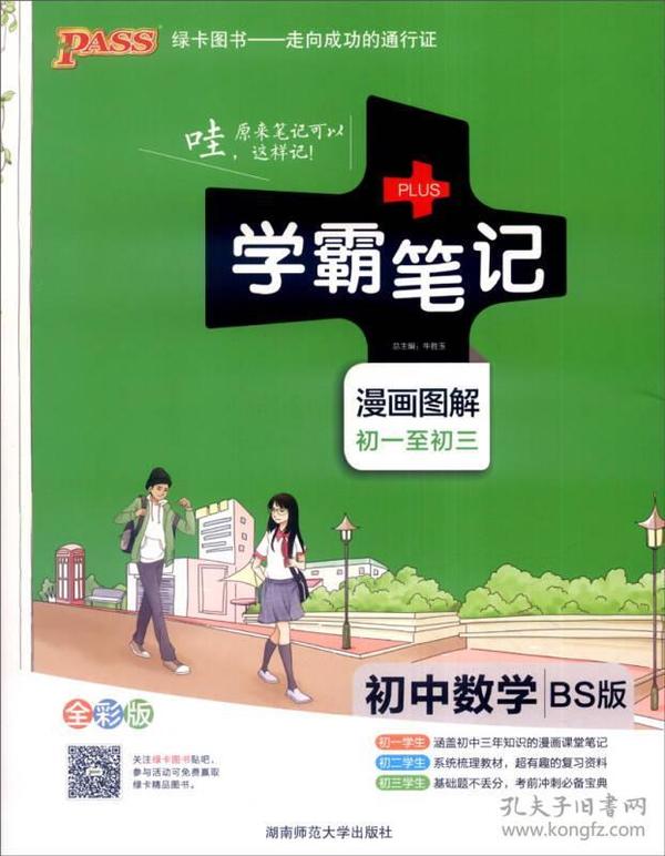 2015年学霸笔记：初中数学（BS版 漫画图解 初一至初三 全彩版）