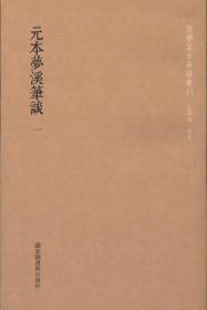 国学基本典籍丛刊：元本梦溪笔谈（全三册）