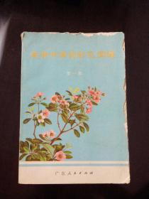经常用中草药彩色图谱第一册