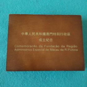中华人民共和国澳门特别行政区成立纪念:999.9纯金GP编号99999一93837号