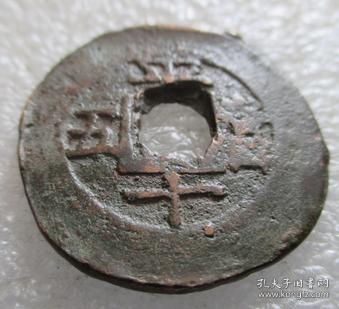常平通宝--平十當五【免邮费看店内说明】3.22