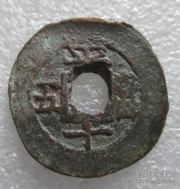 常平通宝--平十當五【免邮费看店内说明】3.22