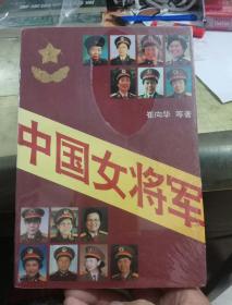 中国女将军